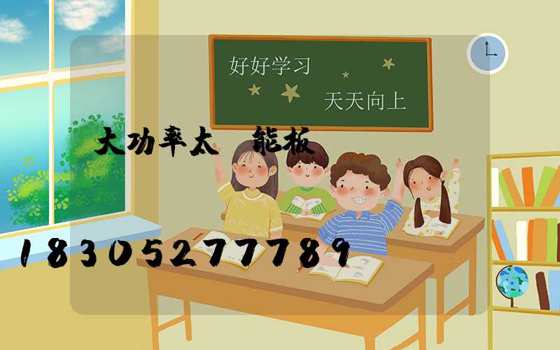 大功率太陽能板