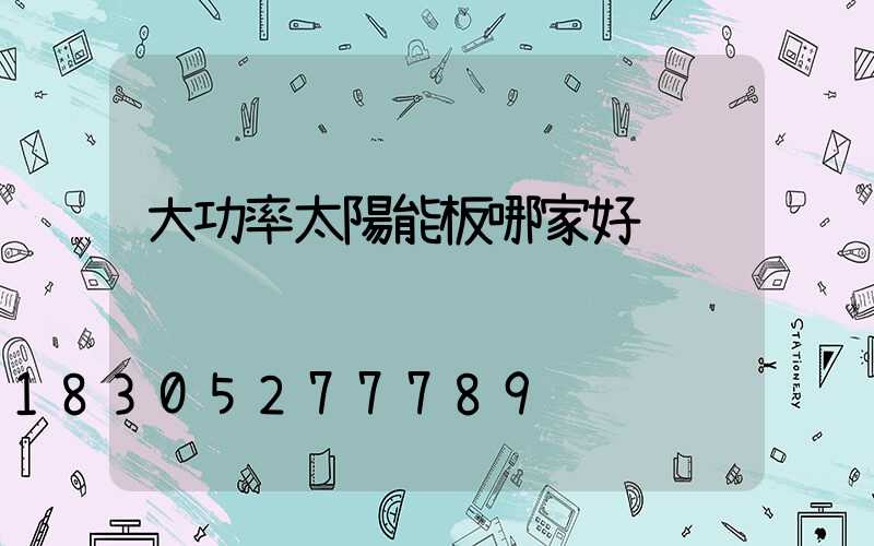 大功率太陽能板哪家好