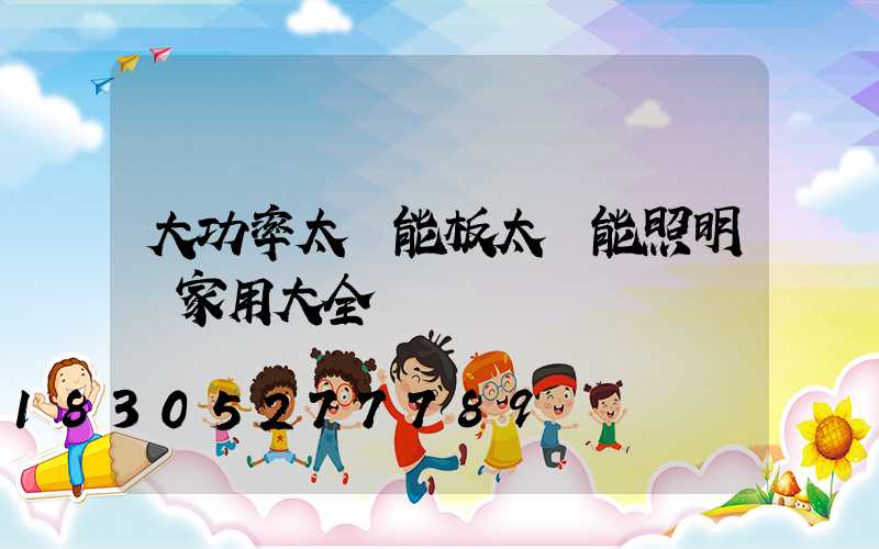 大功率太陽能板太陽能照明燈家用大全