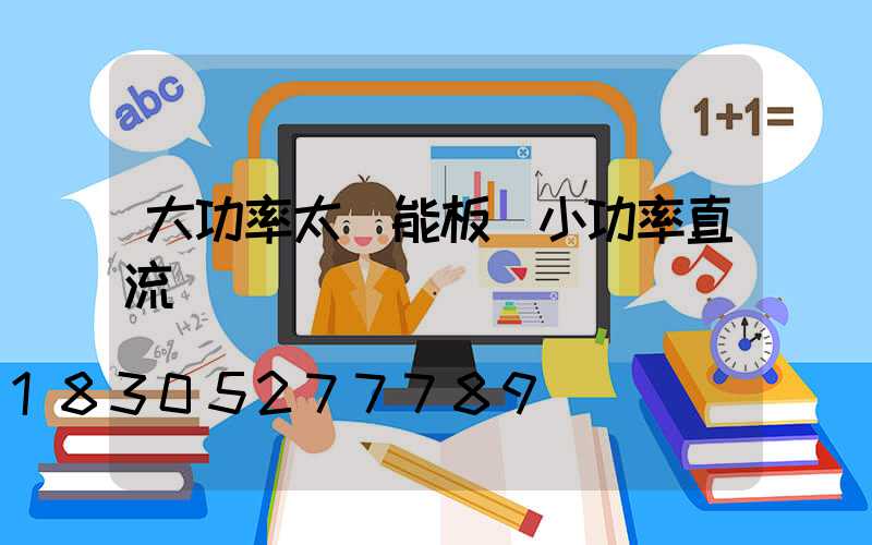 大功率太陽能板帶小功率直流電機