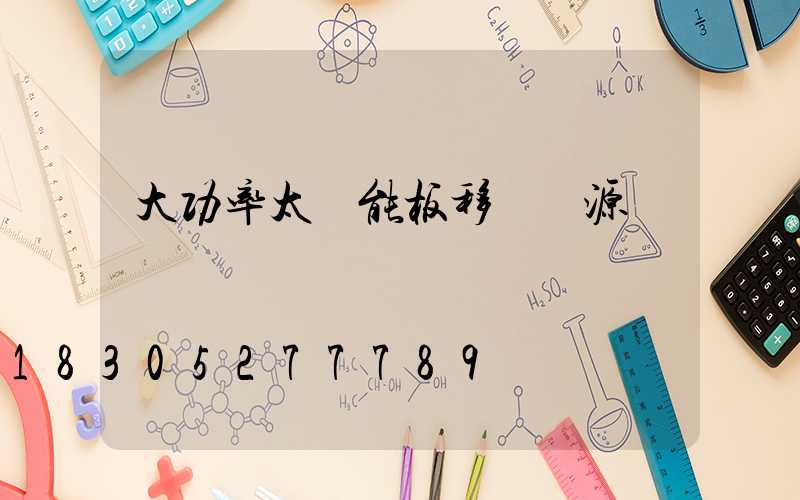 大功率太陽能板移動電源