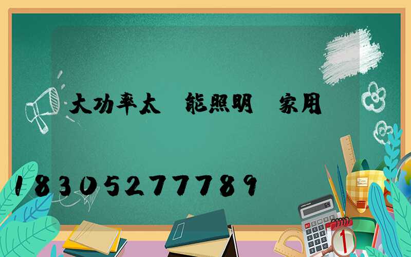 大功率太陽能照明燈家用