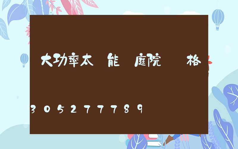 大功率太陽能燈庭院燈價格