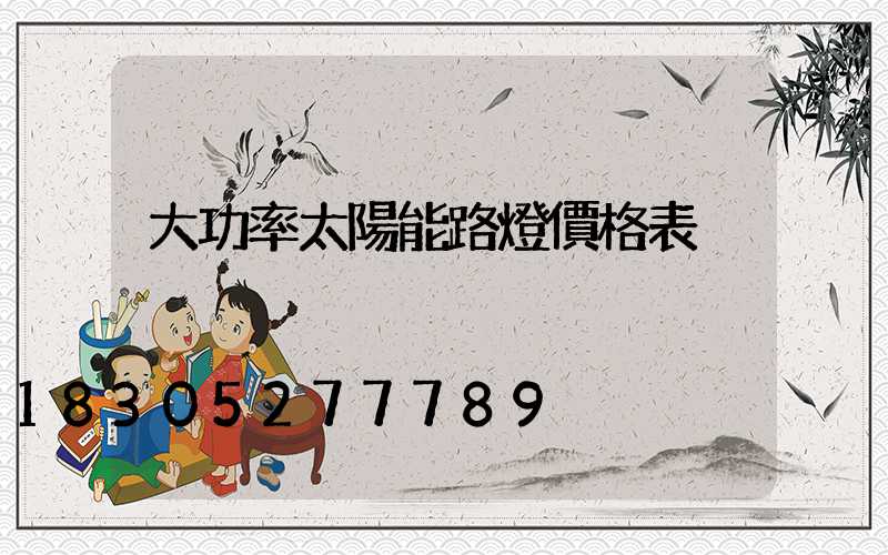 大功率太陽能路燈價格表