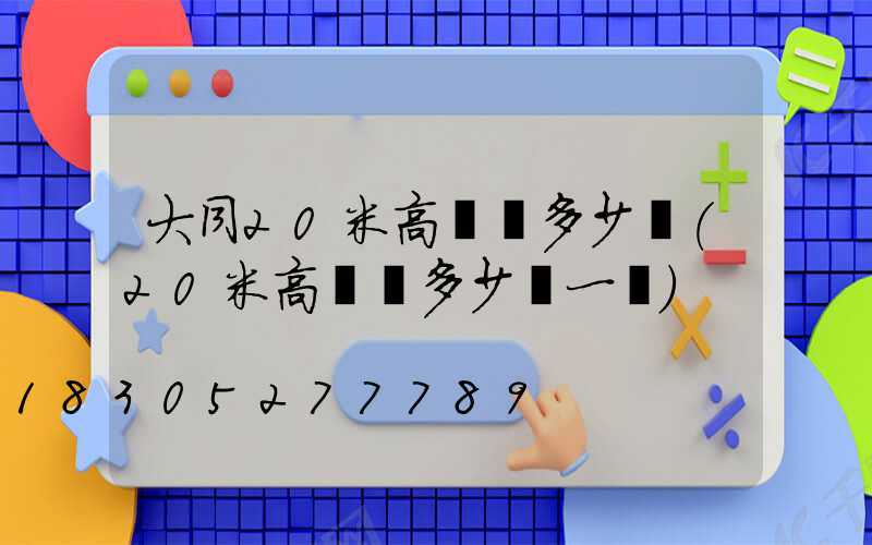 大同20米高桿燈多少錢(20米高桿燈多少錢一個)