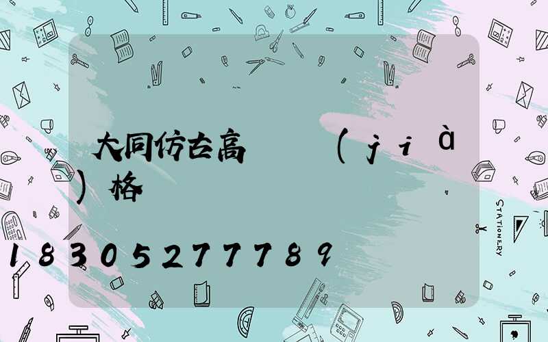 大同仿古高桿燈價(jià)格