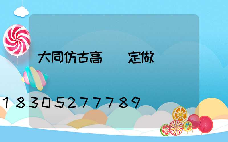 大同仿古高桿燈定做