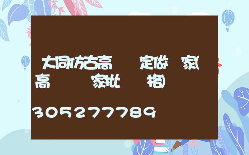 大同仿古高桿燈定做廠家(高桿燈廠家批發價格)