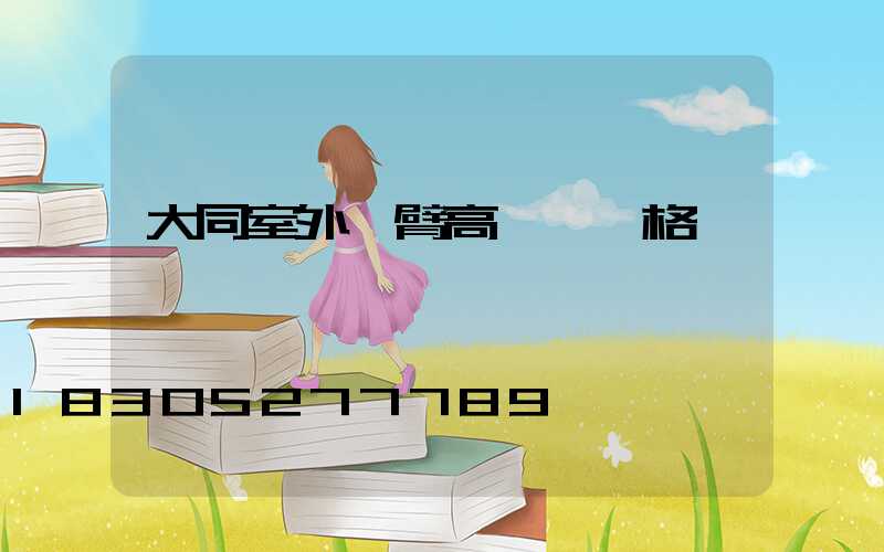 大同室外雙臂高桿燈價格