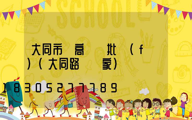 大同市電高桿燈批發(fā)(大同路燈廠家)