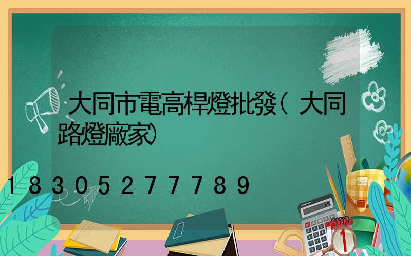大同市電高桿燈批發(大同路燈廠家)