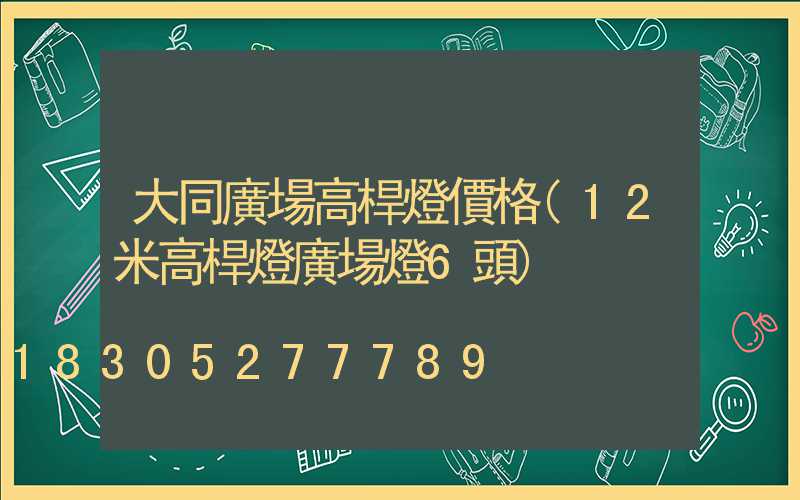 大同廣場高桿燈價格(12米高桿燈廣場燈6頭)