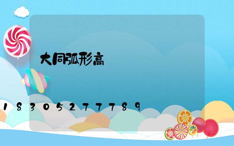 大同弧形高桿燈