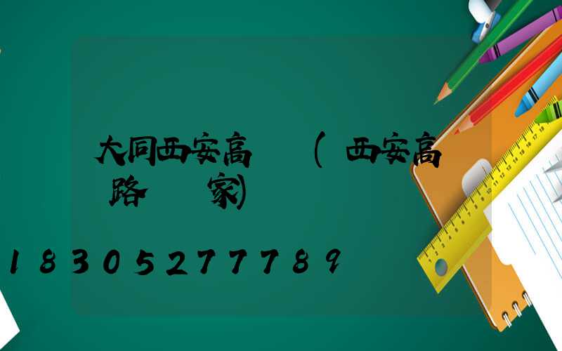 大同西安高桿燈(西安高桿燈路燈廠家)