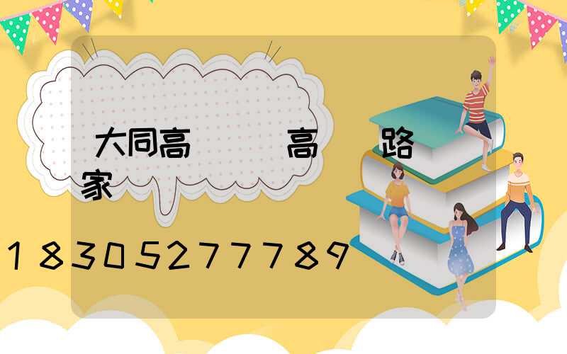 大同高桿燈(高桿燈路燈廠家)