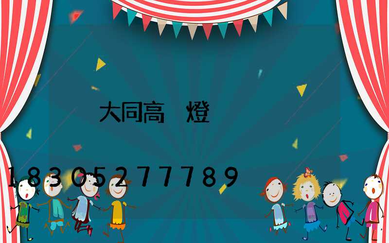 大同高桿燈