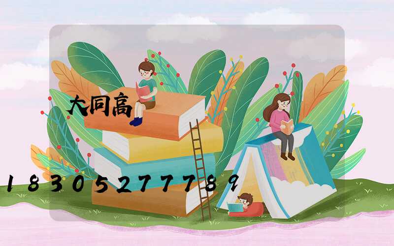 大同高桿燈報價