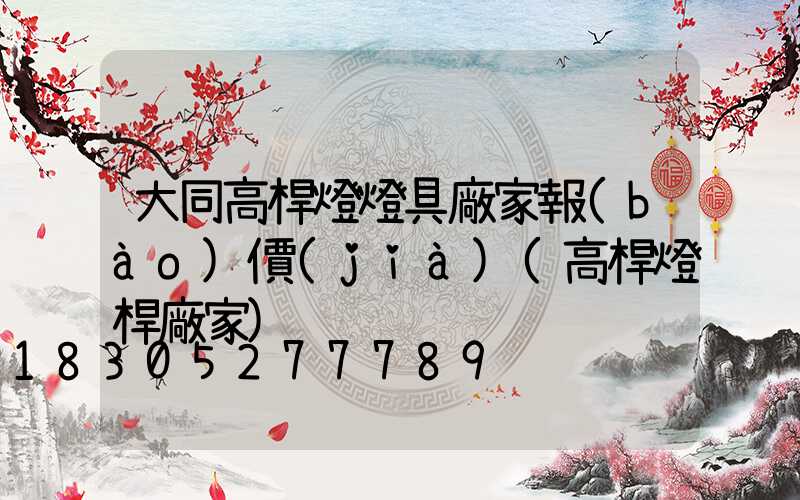 大同高桿燈燈具廠家報(bào)價(jià)(高桿燈桿廠家)