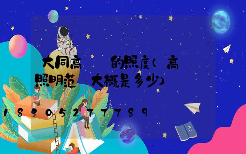 大同高桿燈的照度(高桿燈照明范圍大概是多少)