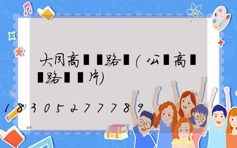 大同高桿燈路燈(公園高桿燈路燈圖片)