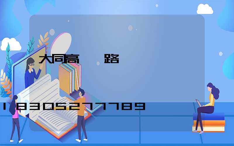 大同高桿燈路燈