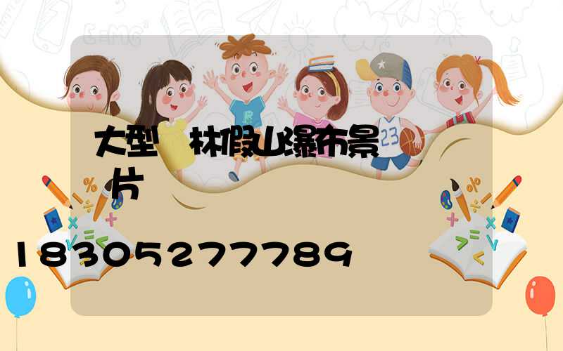 大型園林假山瀑布景觀設計圖片