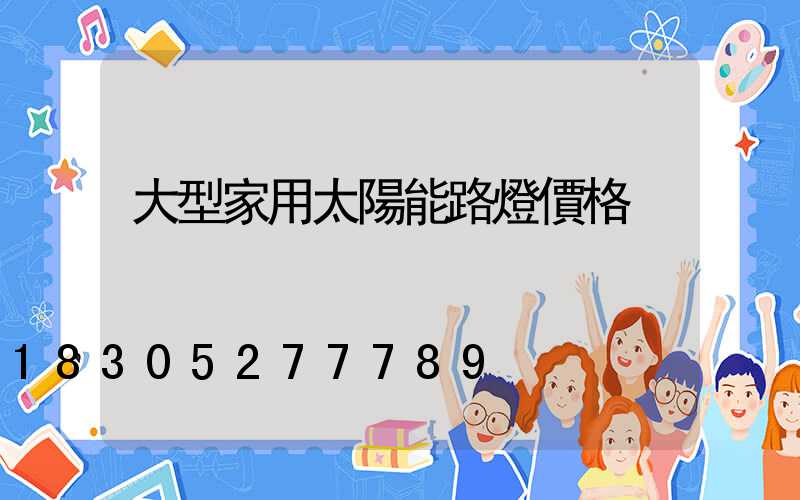 大型家用太陽能路燈價格