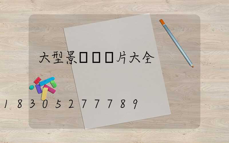 大型景觀燈圖片大全