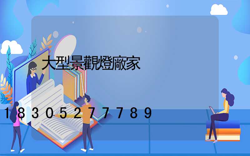 大型景觀燈廠家