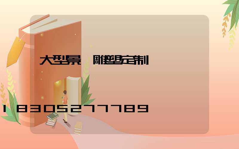 大型景觀雕塑定制