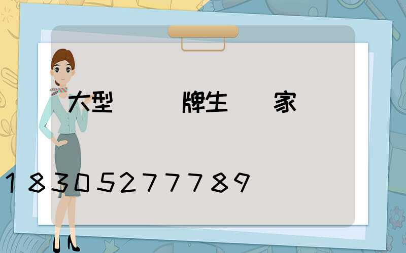 大型標識標牌生產廠家