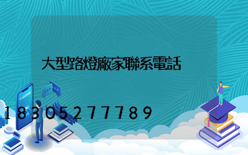 大型路燈廠家聯系電話