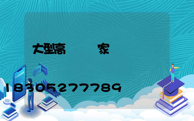 大型高桿燈廠家