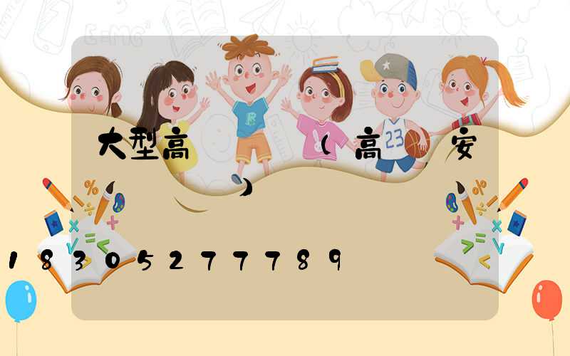 大型高桿燈視頻(高桿燈安裝細節視頻)