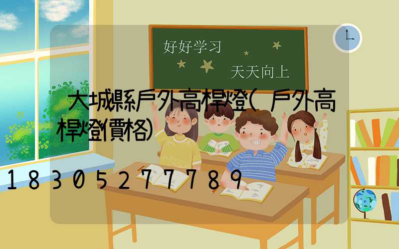 大城縣戶外高桿燈(戶外高桿燈價格)