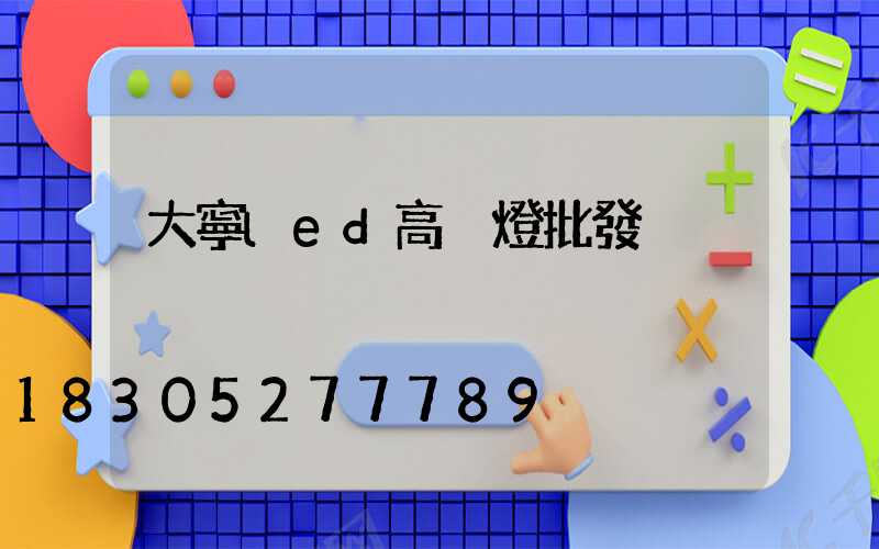 大寧led高桿燈批發