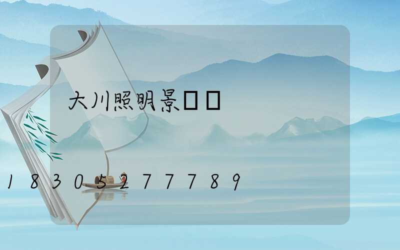 大川照明景觀燈