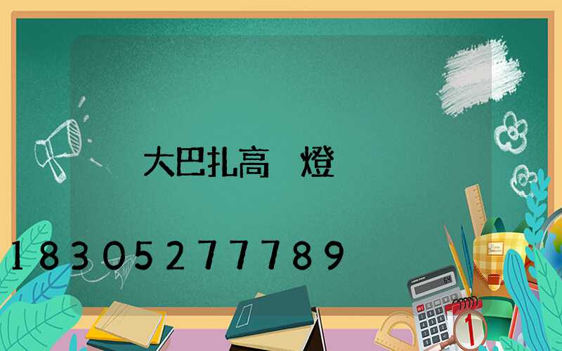 大巴扎高桿燈