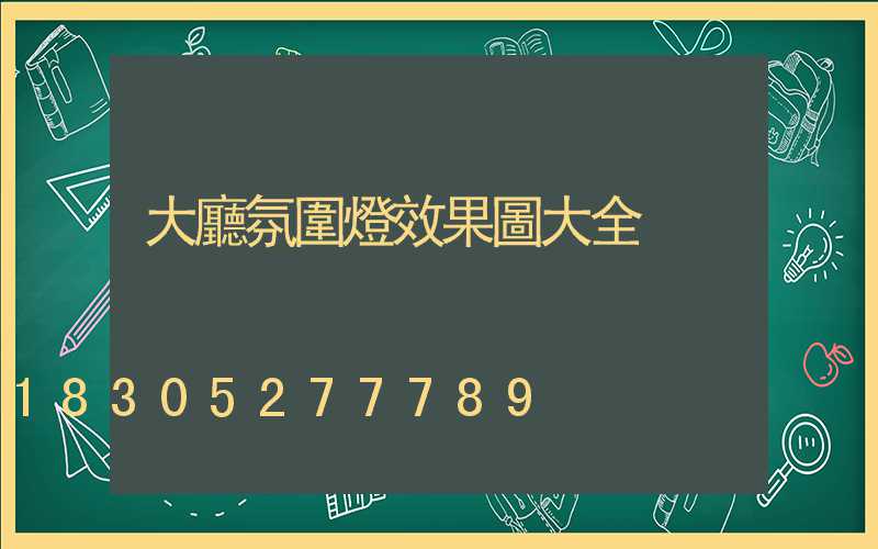 大廳氛圍燈效果圖大全