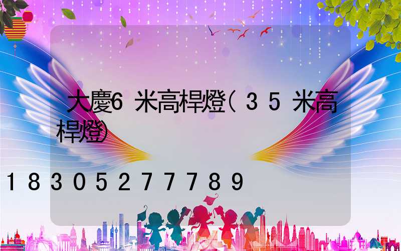 大慶6米高桿燈(35米高桿燈)