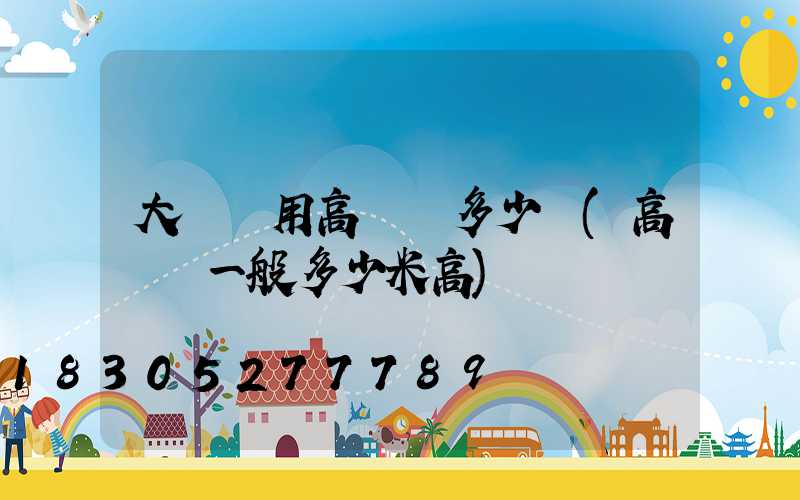 大慶實用高桿燈多少錢(高桿燈一般多少米高)