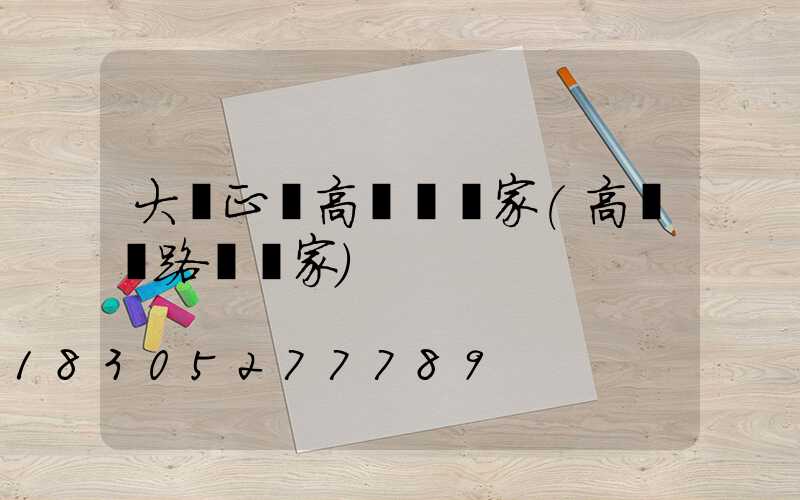 大慶正規高桿燈廠家(高桿燈路燈廠家)