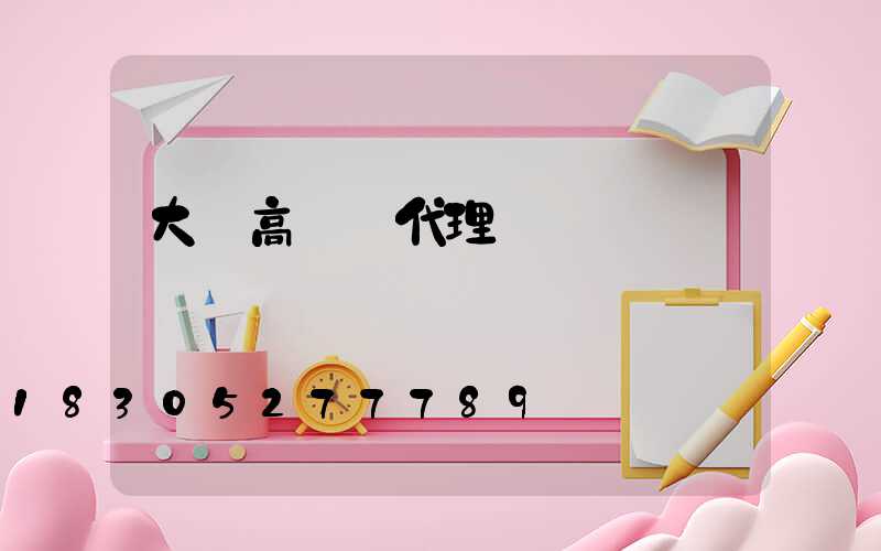 大慶高桿燈代理