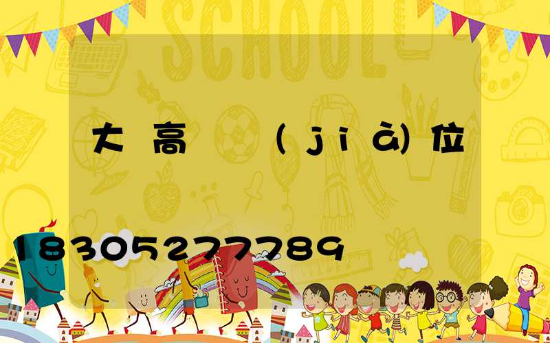 大慶高桿燈價(jià)位