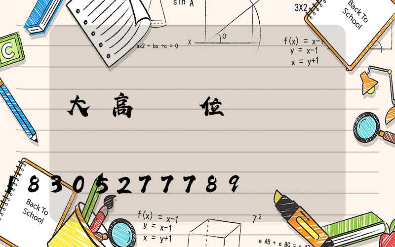 大慶高桿燈價位