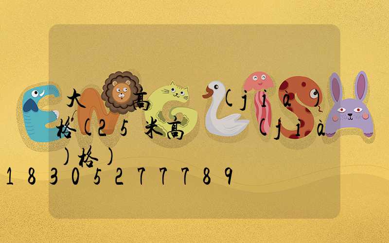 大柵欄高桿燈價(jià)格(25米高桿燈價(jià)格)