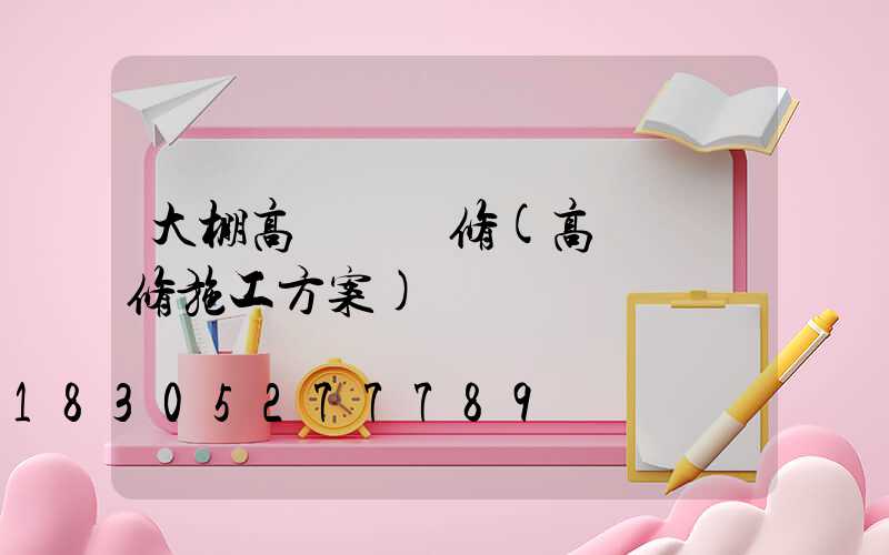 大棚高桿燈維修(高桿燈維修施工方案)