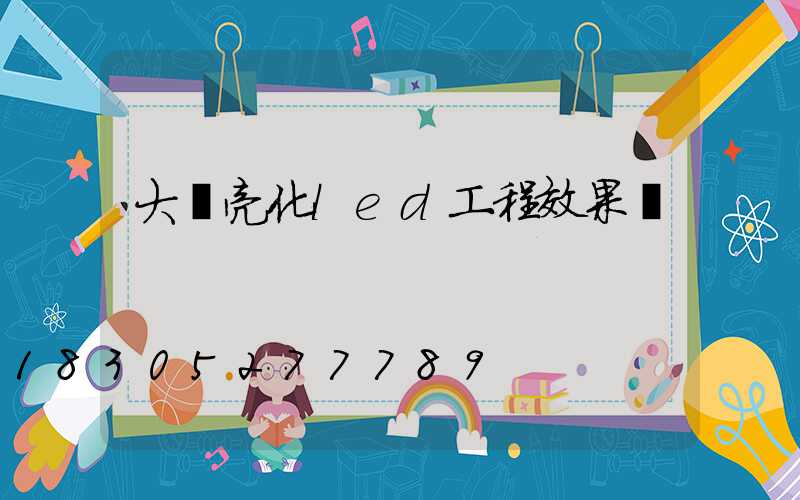 大樓亮化led工程效果圖