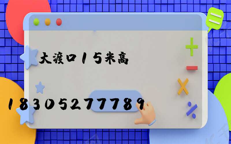 大渡口15米高桿燈