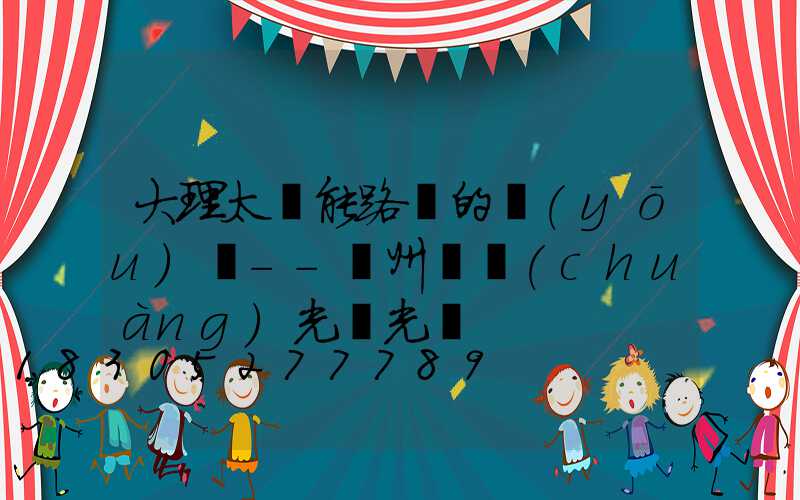 大理太陽能路燈的優(yōu)點--揚州氿創(chuàng)光電光電